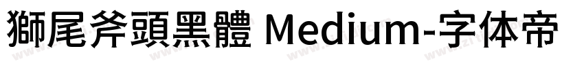 獅尾斧頭黑體 Medium字体转换